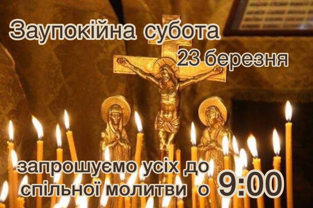 Заупокійна субота