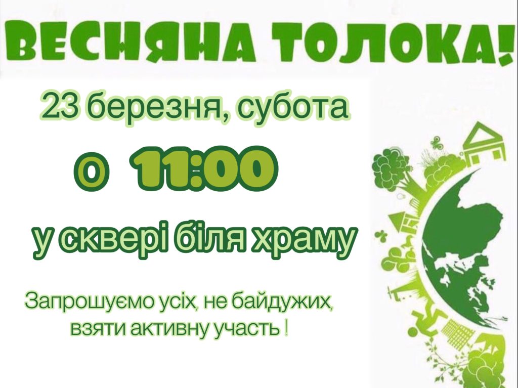 Весняна толока