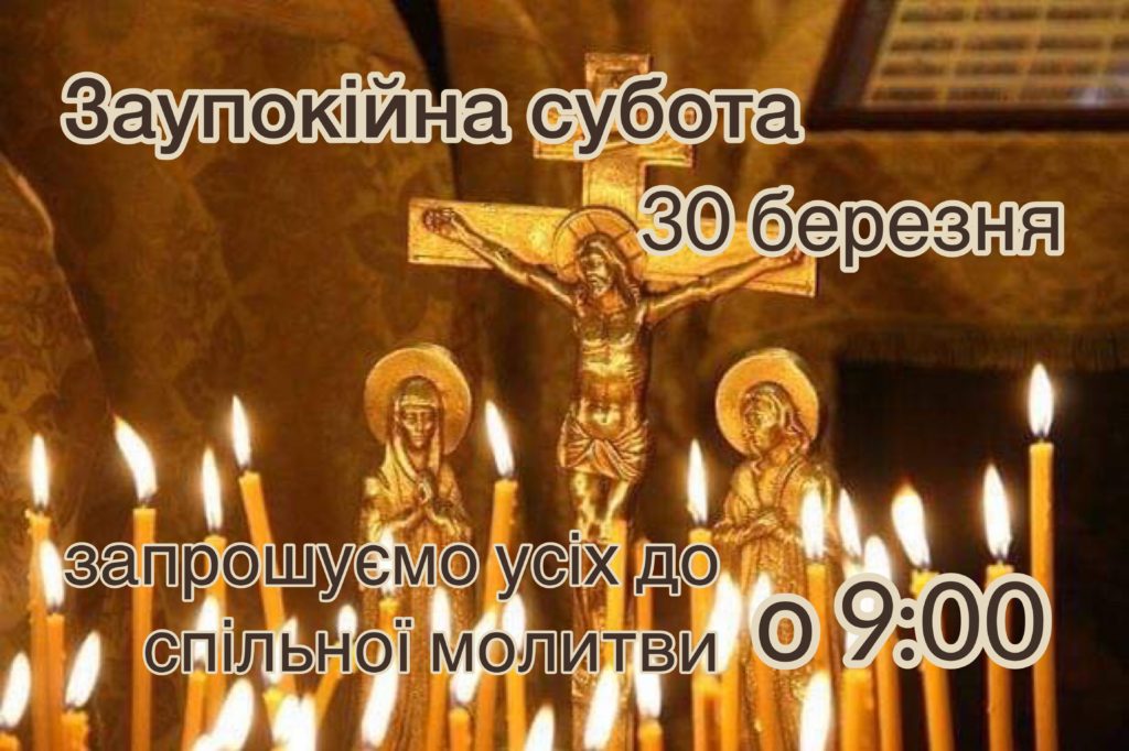 Заупокійна субота