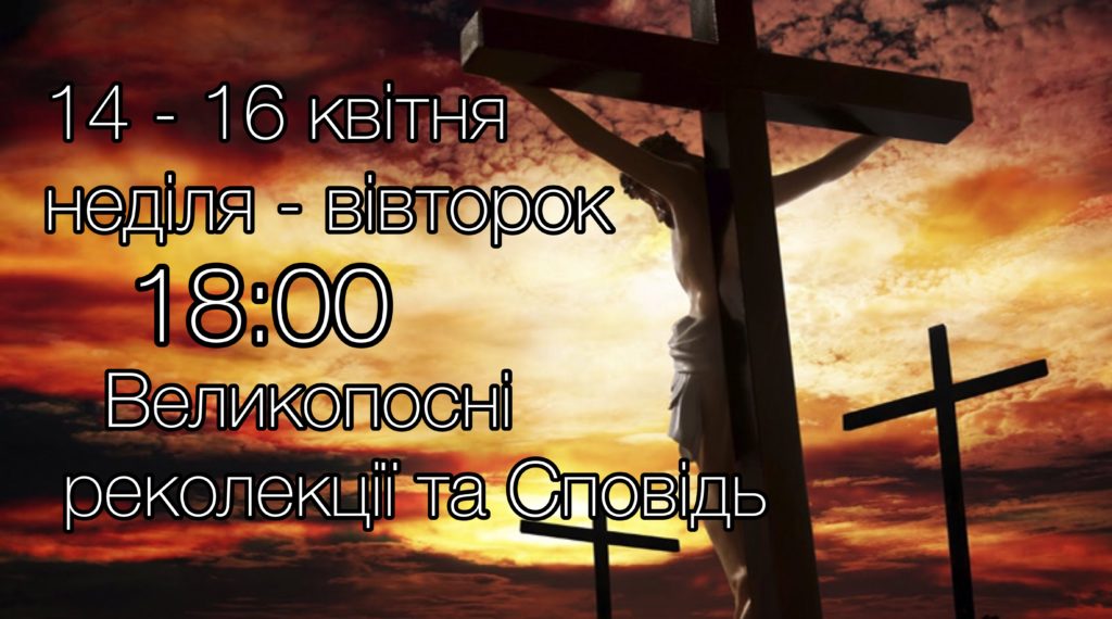 Реколекції та Сповідь