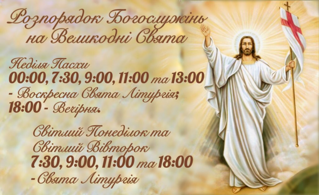 Розпорядок Богослужінь на Великодні свята