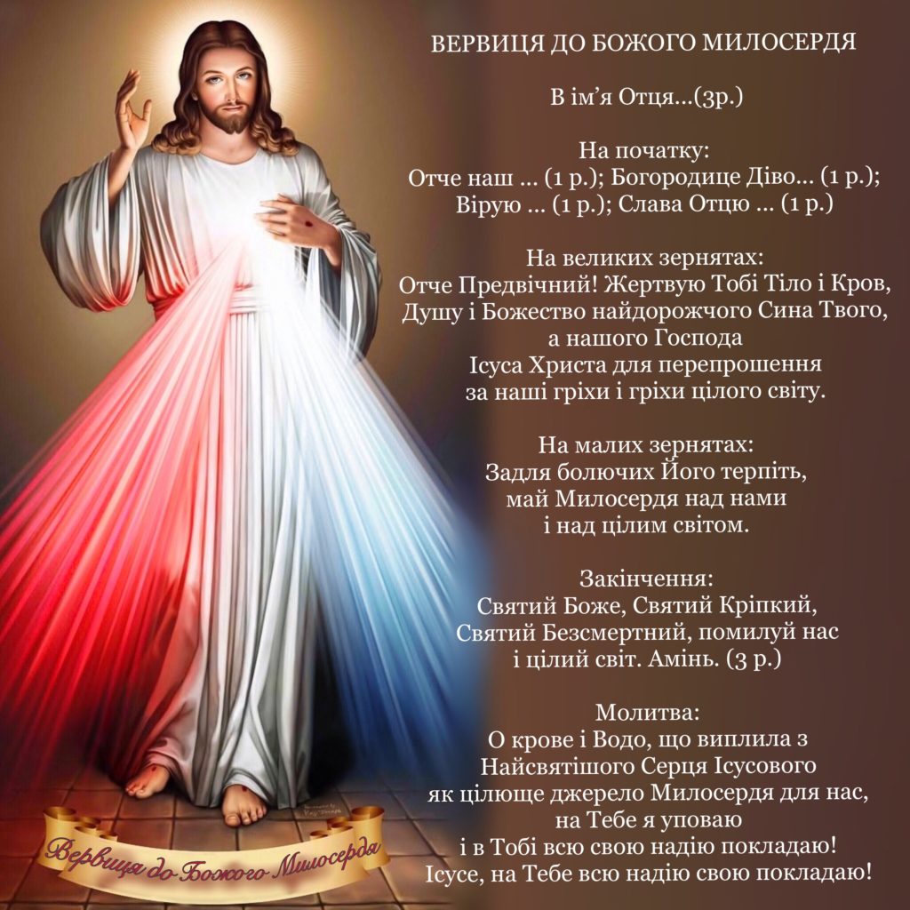 Дев‘ятниця до Божого милосердя
