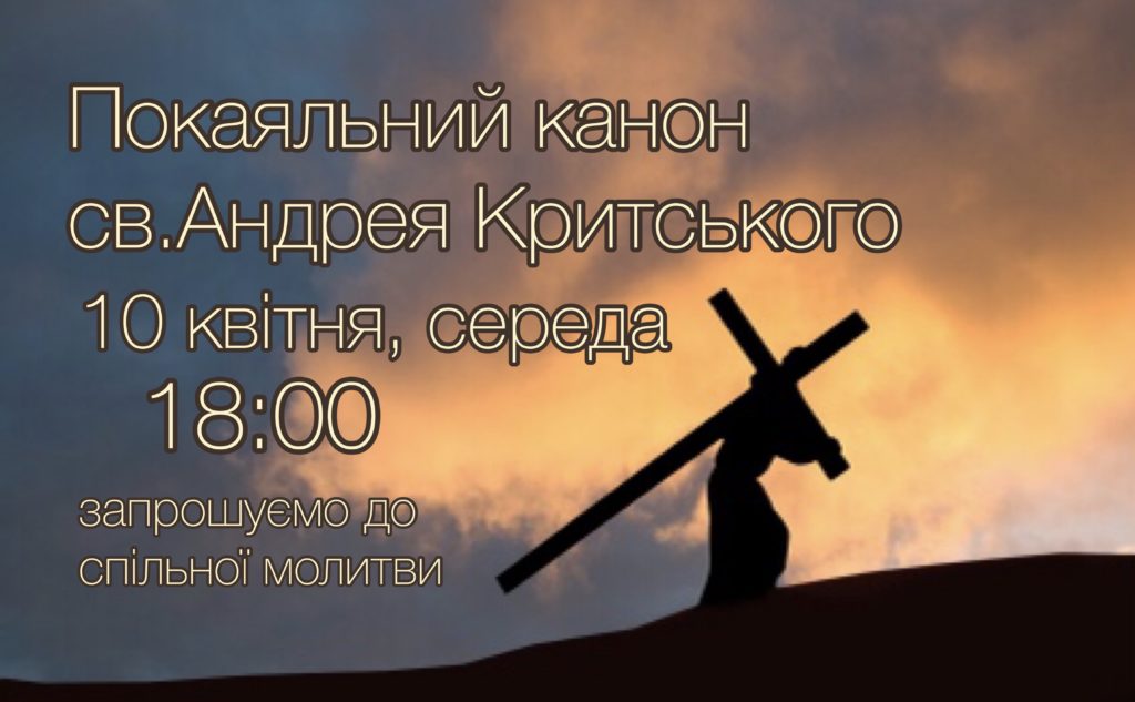 Покаяльний канон св.Андрея Критського