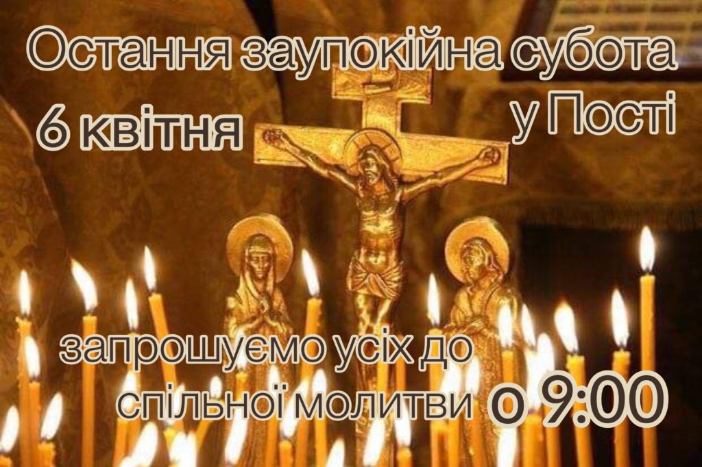 Остання заупокійна субота у Пості