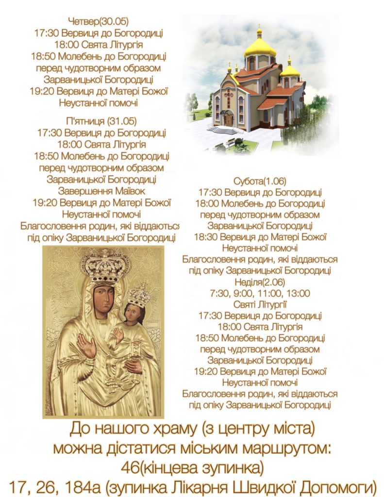 Зарваницька Богородиця у нашому храмі!