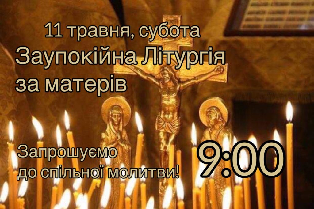 Заупокійна Літургія