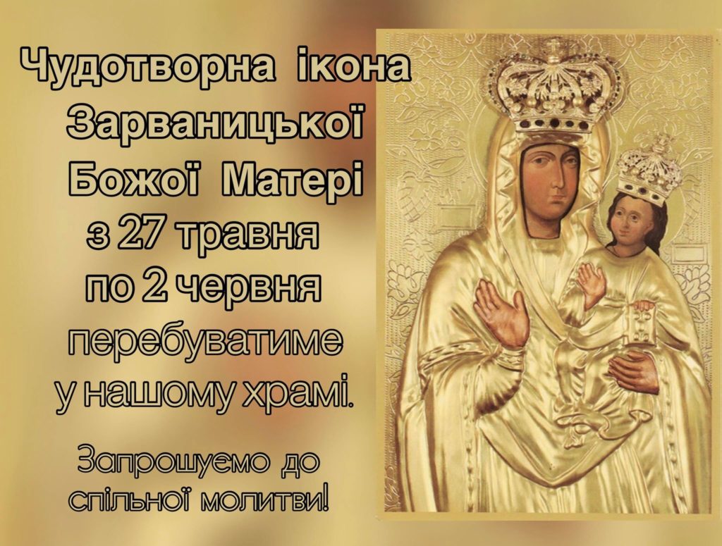 Ікона Зарваницької Божої Матері