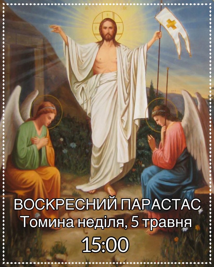 Воскресний парастас