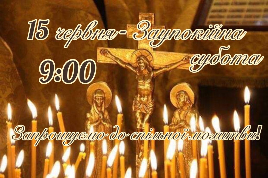 Заупокійна субота