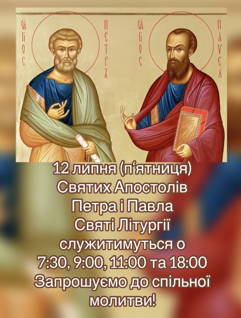 Святих Апостолів Петра і Павла