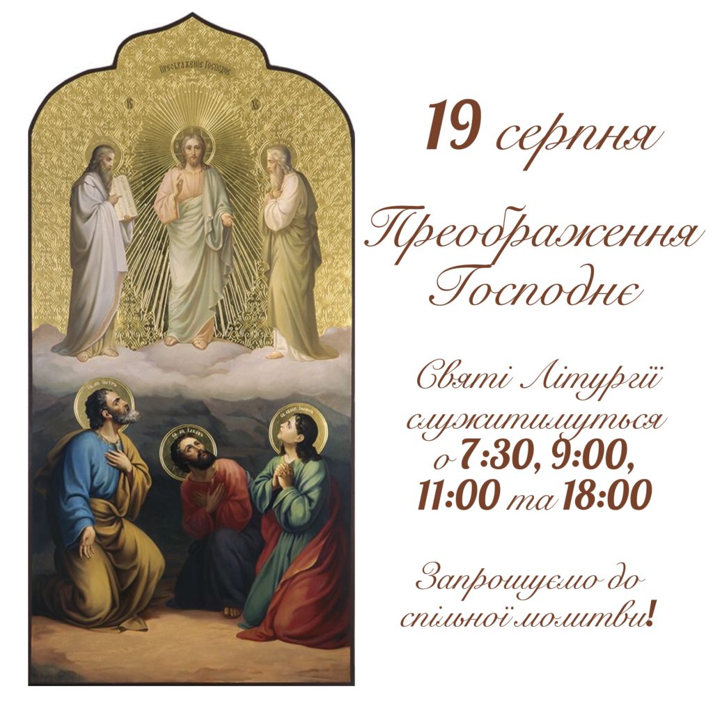 Преображення Господнє
