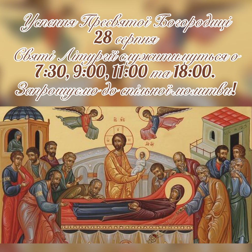 Успення Пресвятої Богородиці