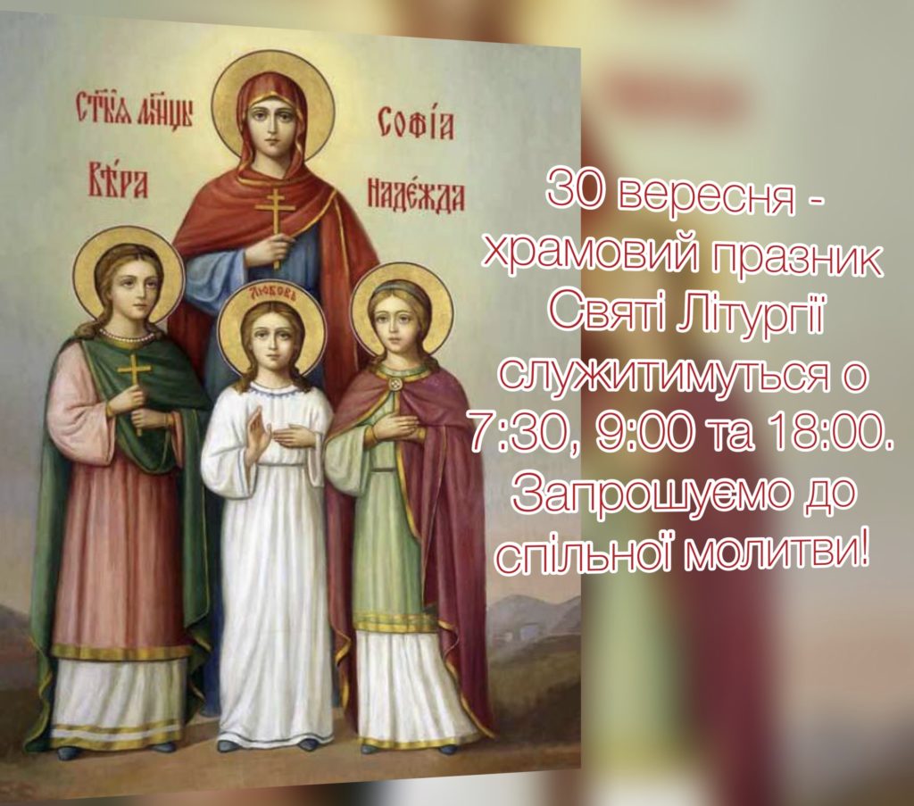Розпорядок Літургій на храмовий празник