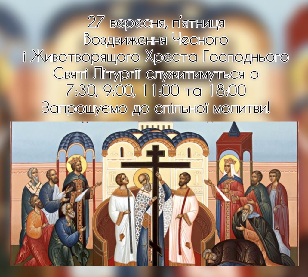 Воздвиження Чесного і Животворящого Хреста Господнього