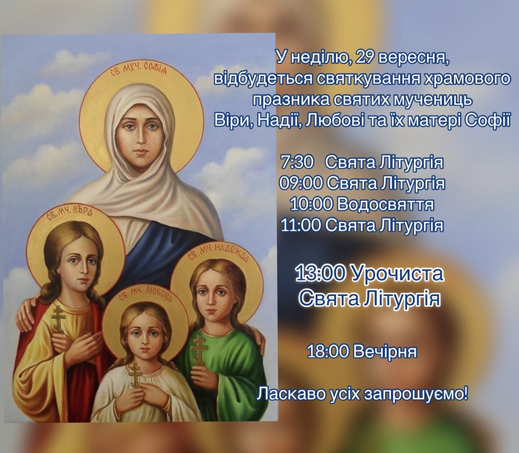 Розпорядок Богослужінь на храмовий празник.