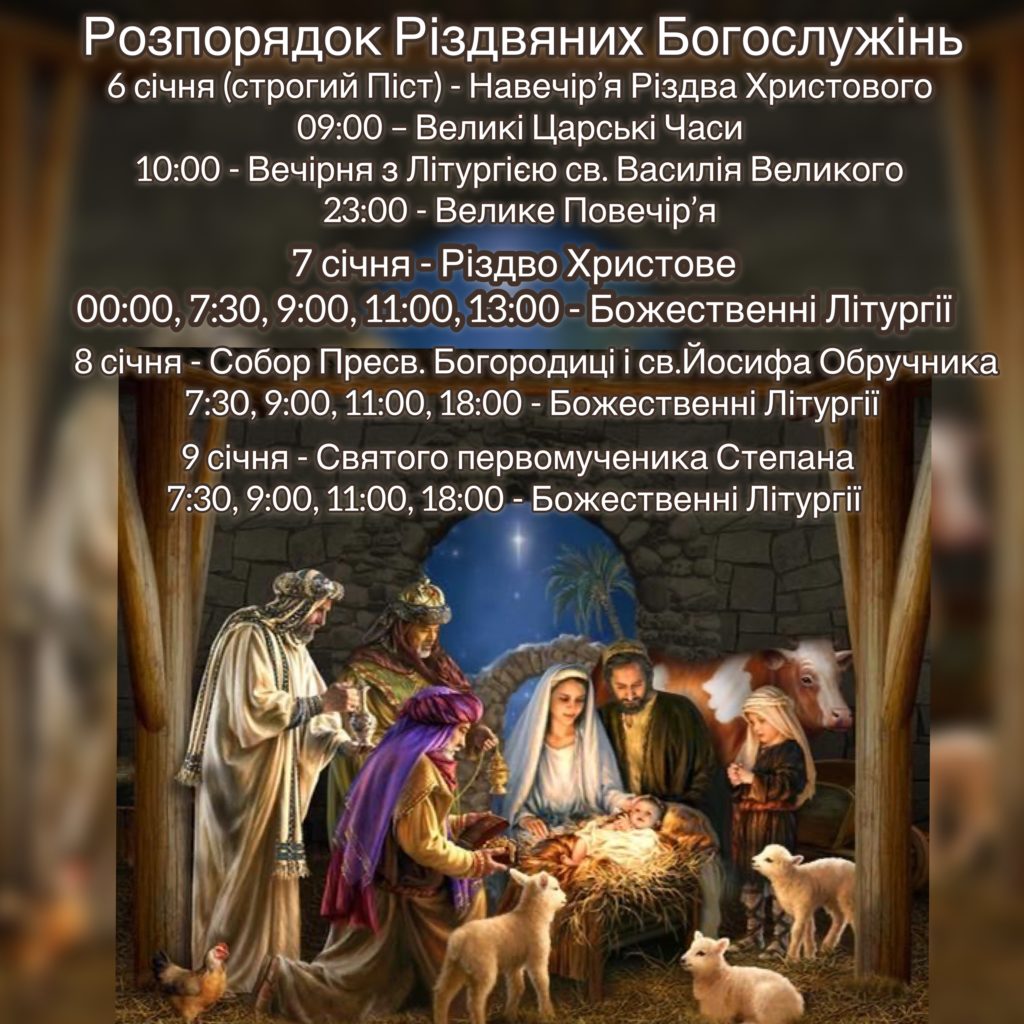 Розпорядок Різдвяних Богослужінь