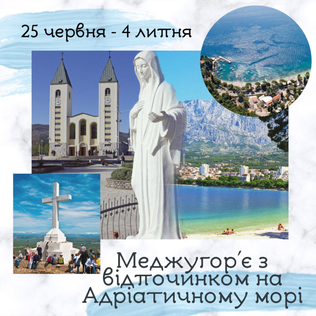 Меджугор’є з відпочинком на Адріатичному морі 25 червня – 4 липня