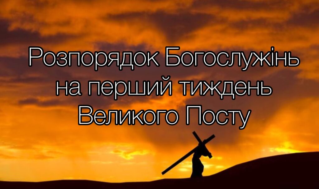 Розпорядок Богослужінь на перший тиждень Великого Посту