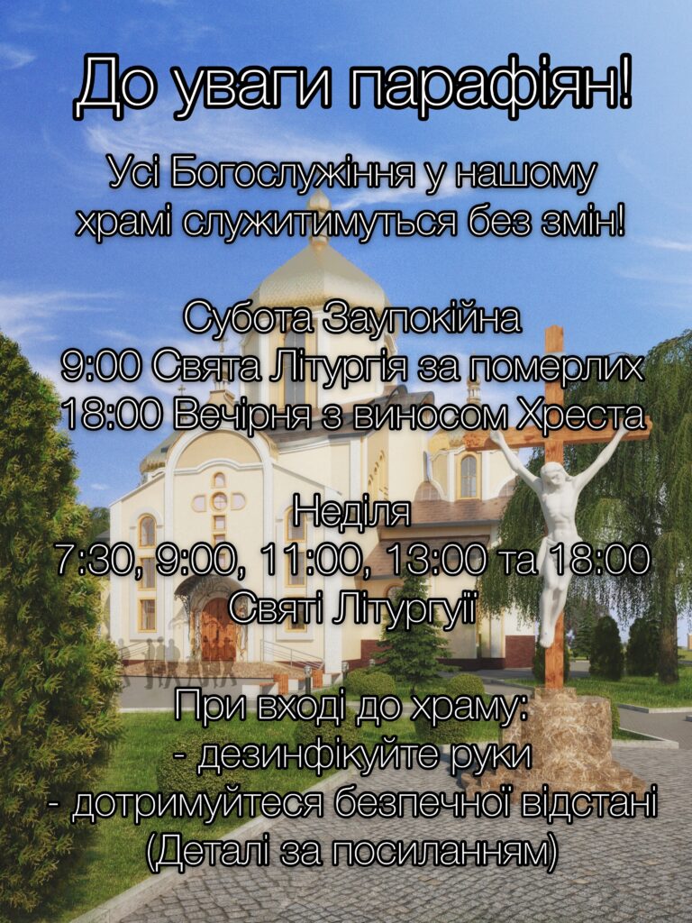 До уваги парафіян!!!