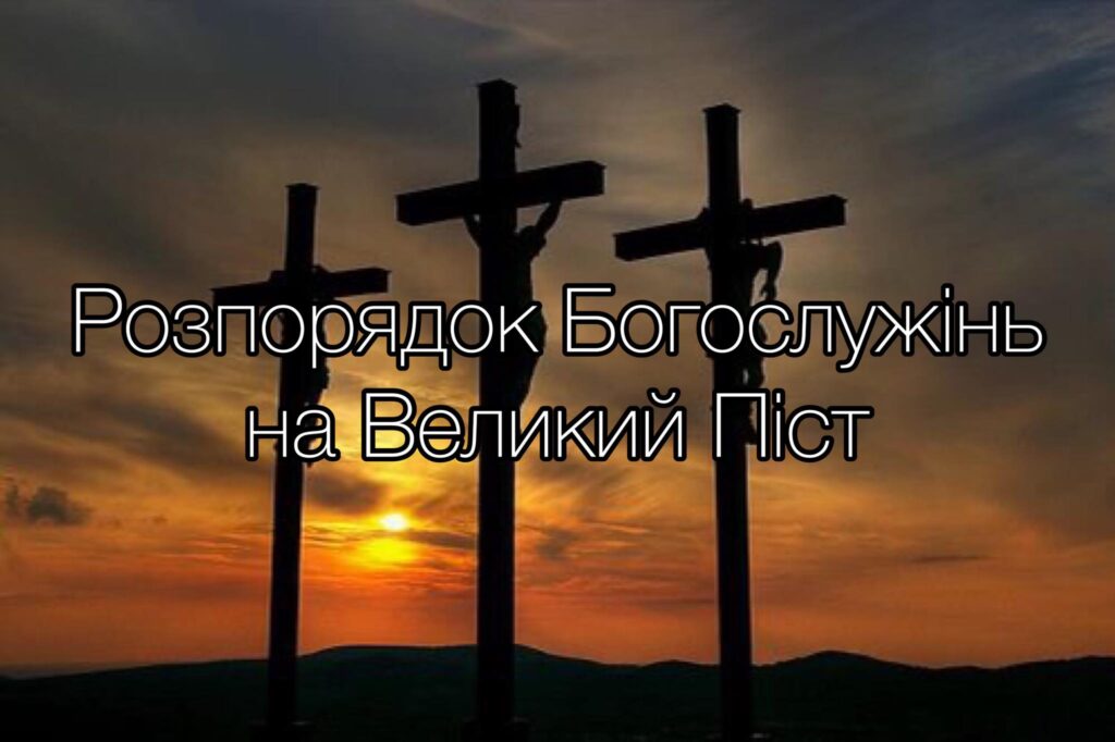 Розпорядок Богослужінь на Великий Піст
