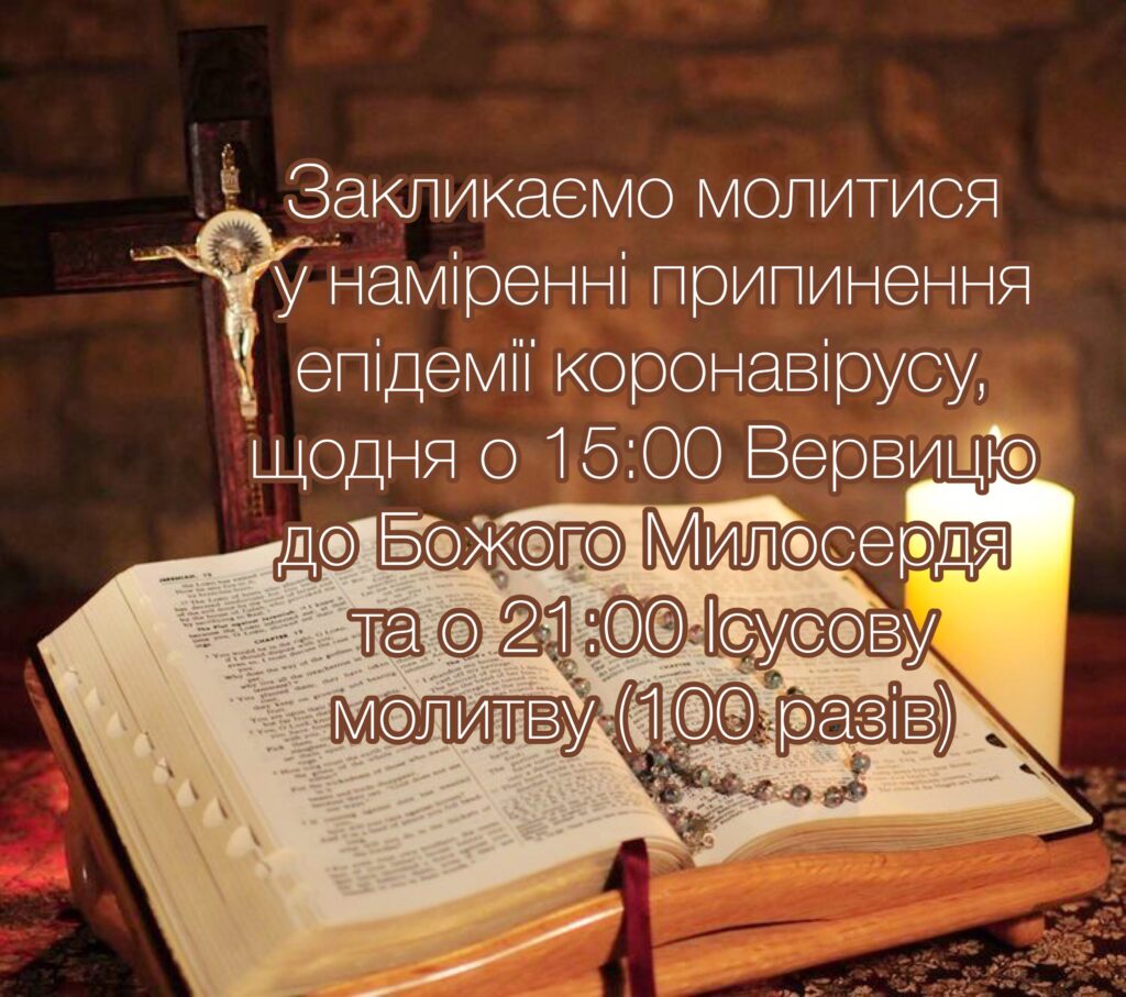 Закликаємо молитися у наміренні припинення епідемії коронавірусу!