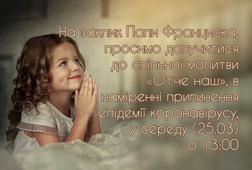 Молимося разом!