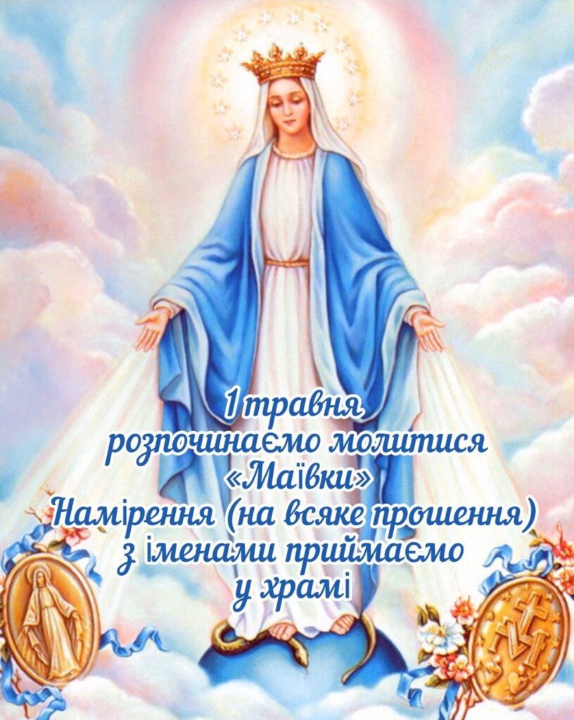 Розпочинаємо молитися “Маївки”