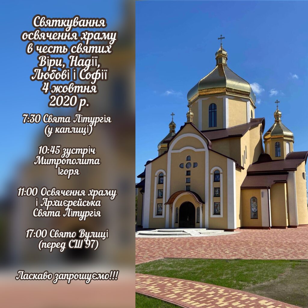 Святкування освячення храму