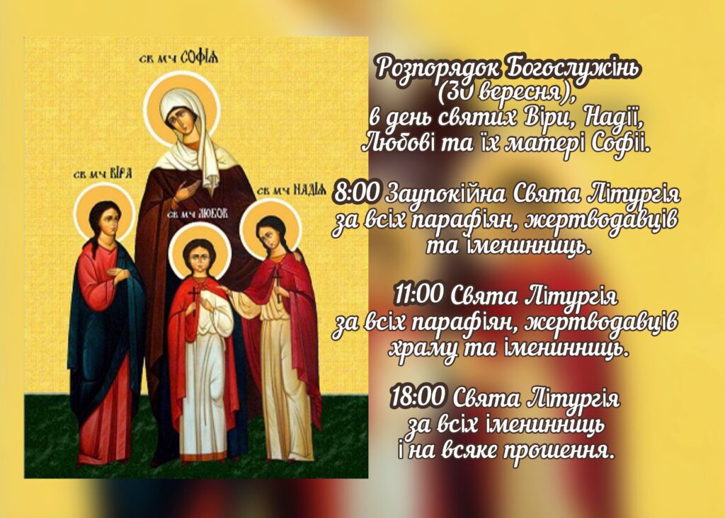 Розпорядок Богослужінь 30 вересня