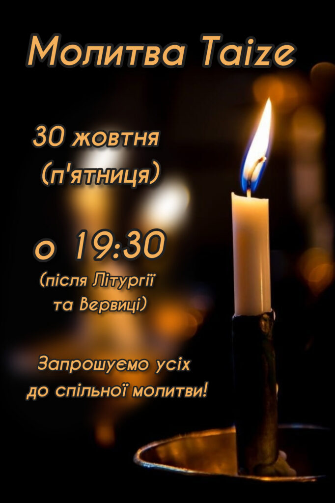 Молитва Taize