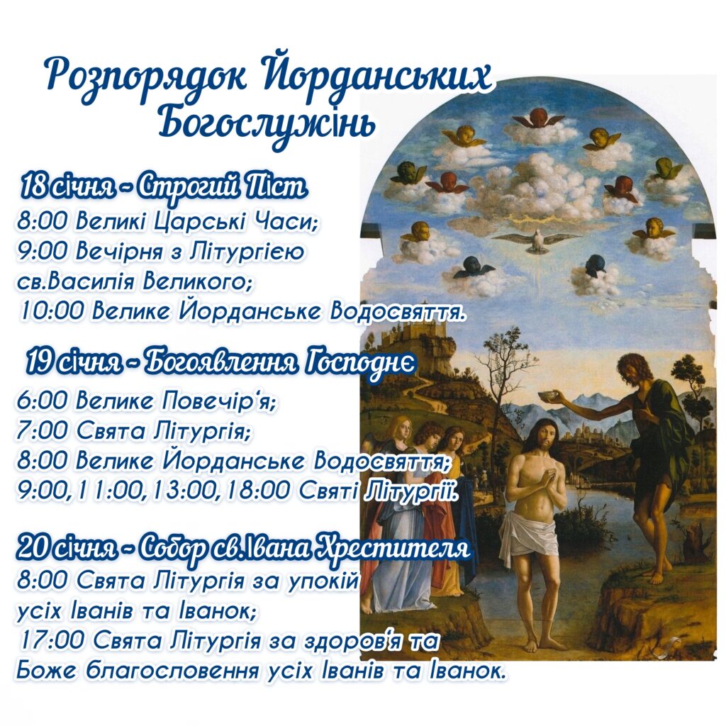 Розпорядок Йорданських Богослужінь
