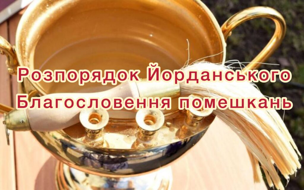 Розпорядок Йорданського Благословення помешкань