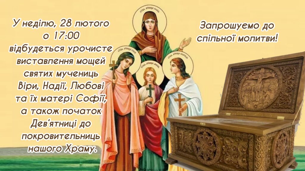 Виставлення мощей покровительок нашого Храму