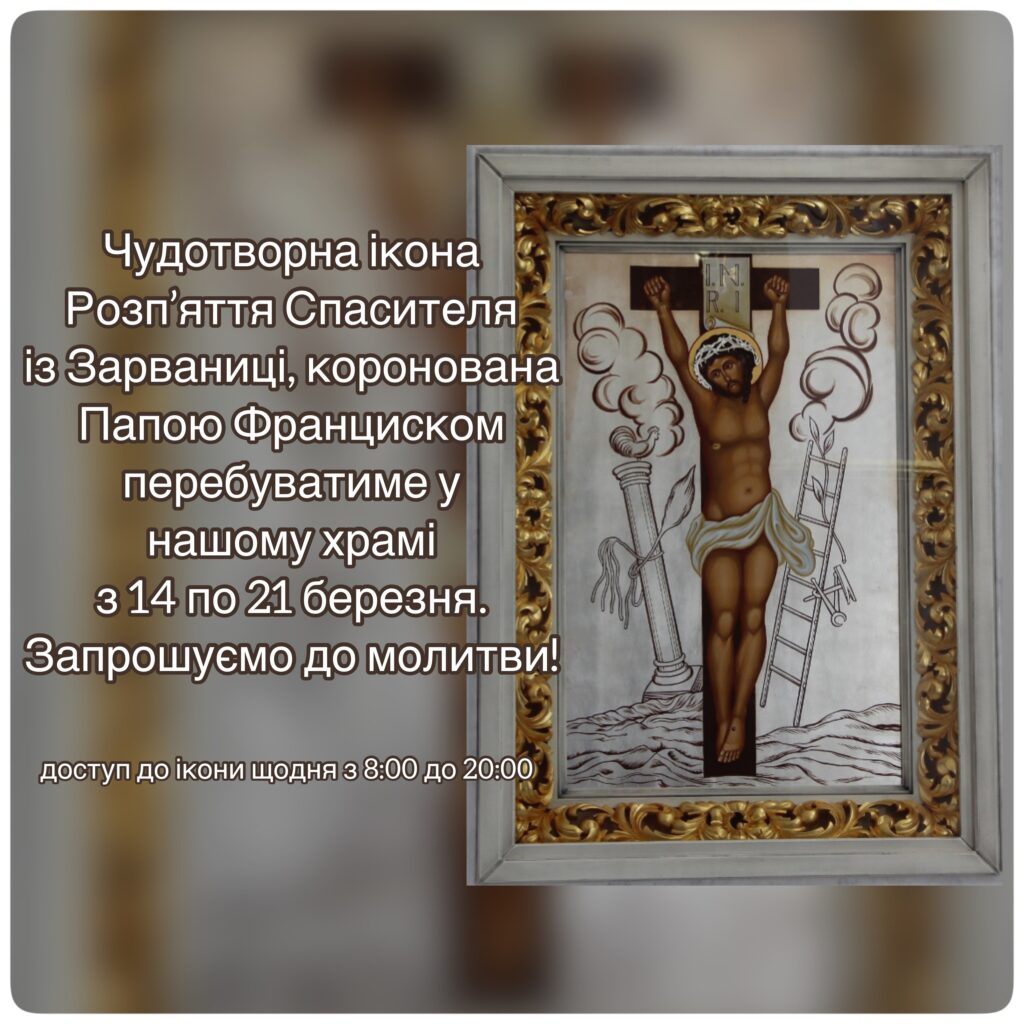 Чудотворна ікона Розп’яття Спасителя у нашому храмі