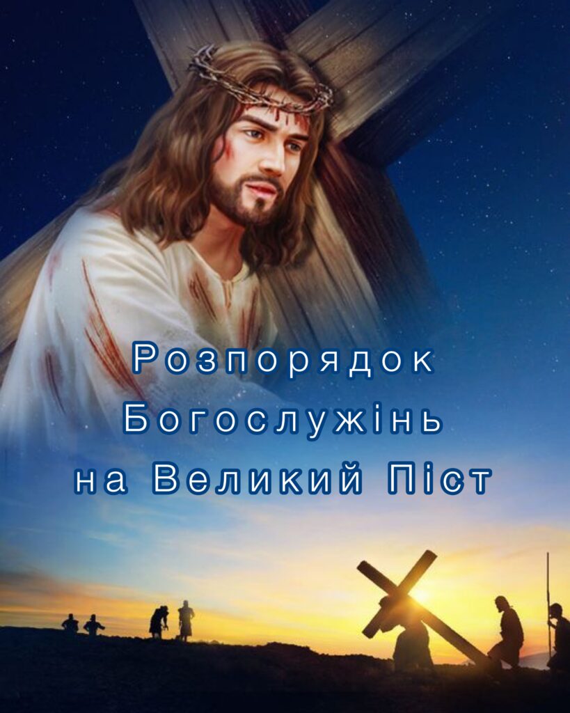 Розпорядок Богослужінь на Великий Піст