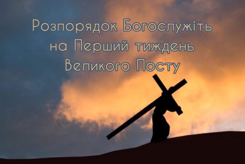 Розпорядок Богослужінь на Перший тиждень Великого Посту