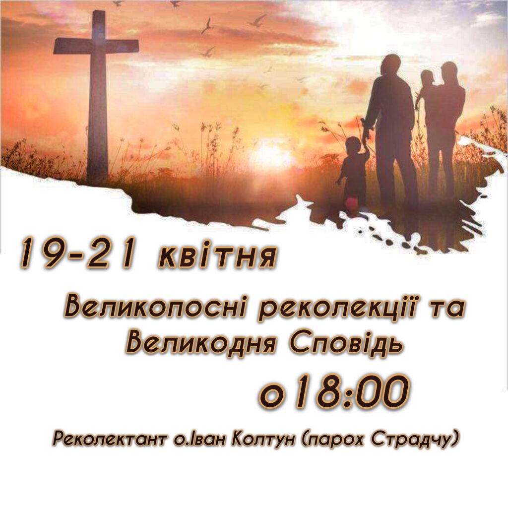Великопосні реколекції