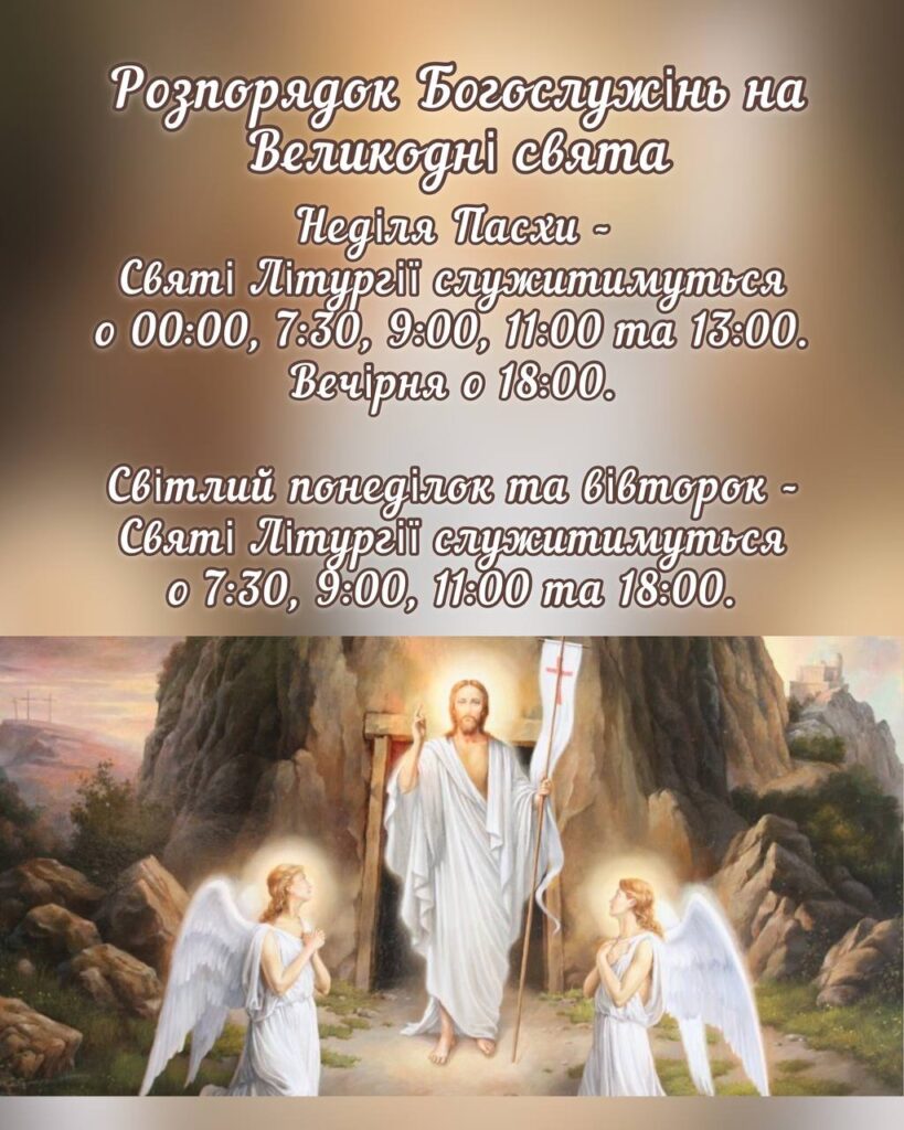 Розпорядок Богослужінь на Великодні свята