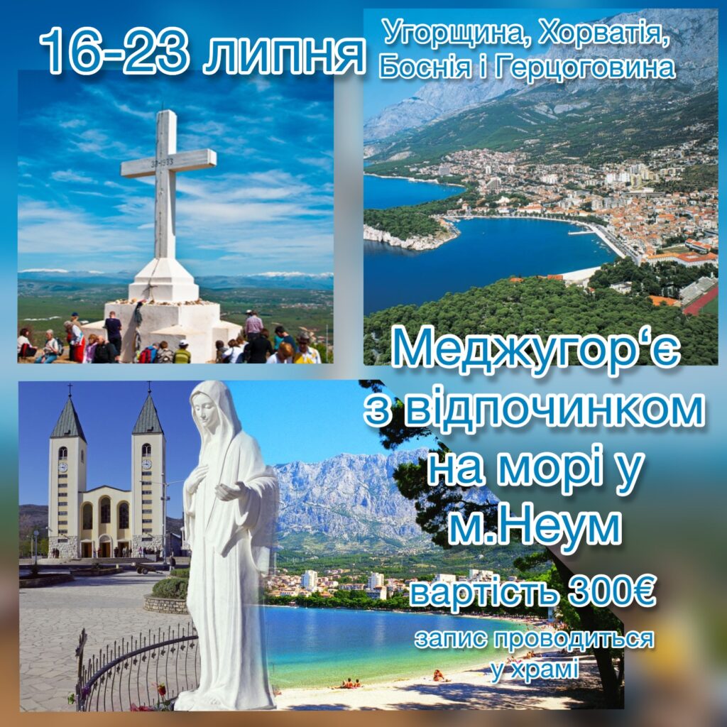 Меджугор‘є з відпочинком на морі у м.Неум