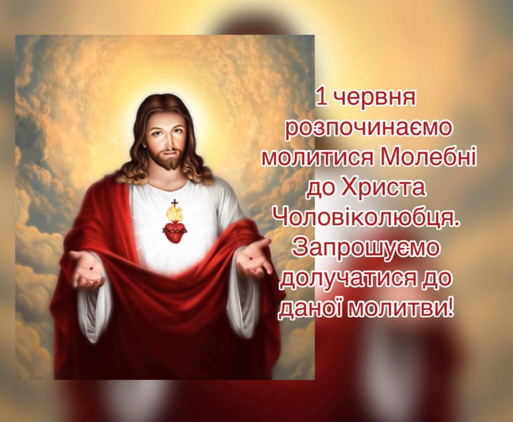 Розпочинаємо молитися Молебні до Христа Чоловіколюбця