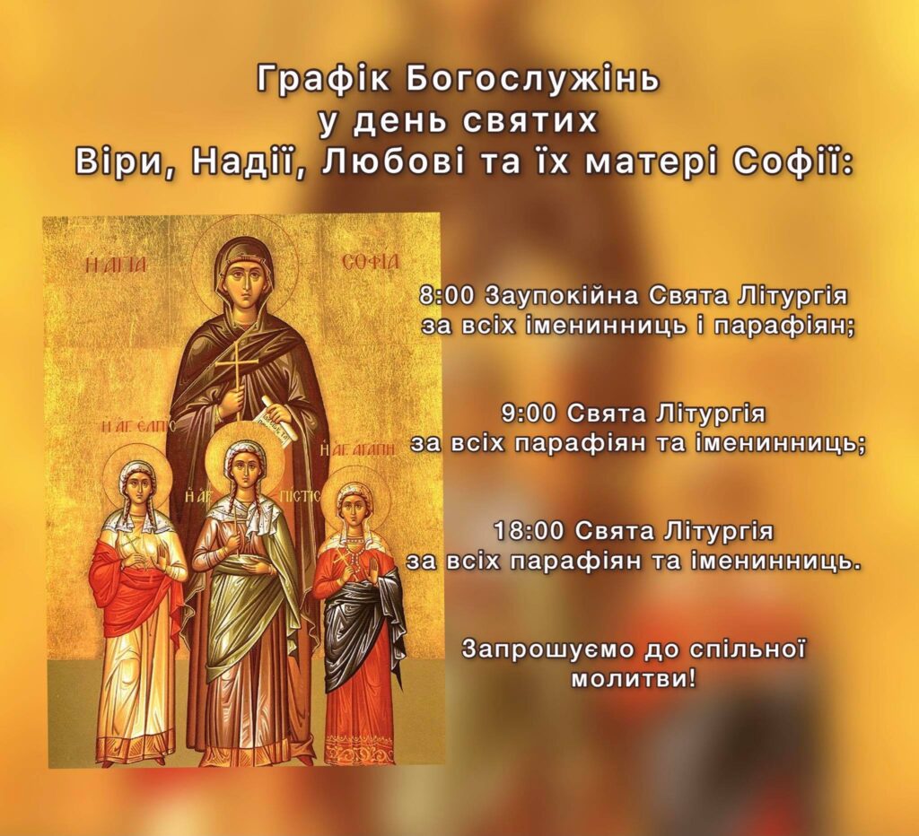 Графік Богослужінь у день святих Віри, Надії, Любові та їх матері Софії