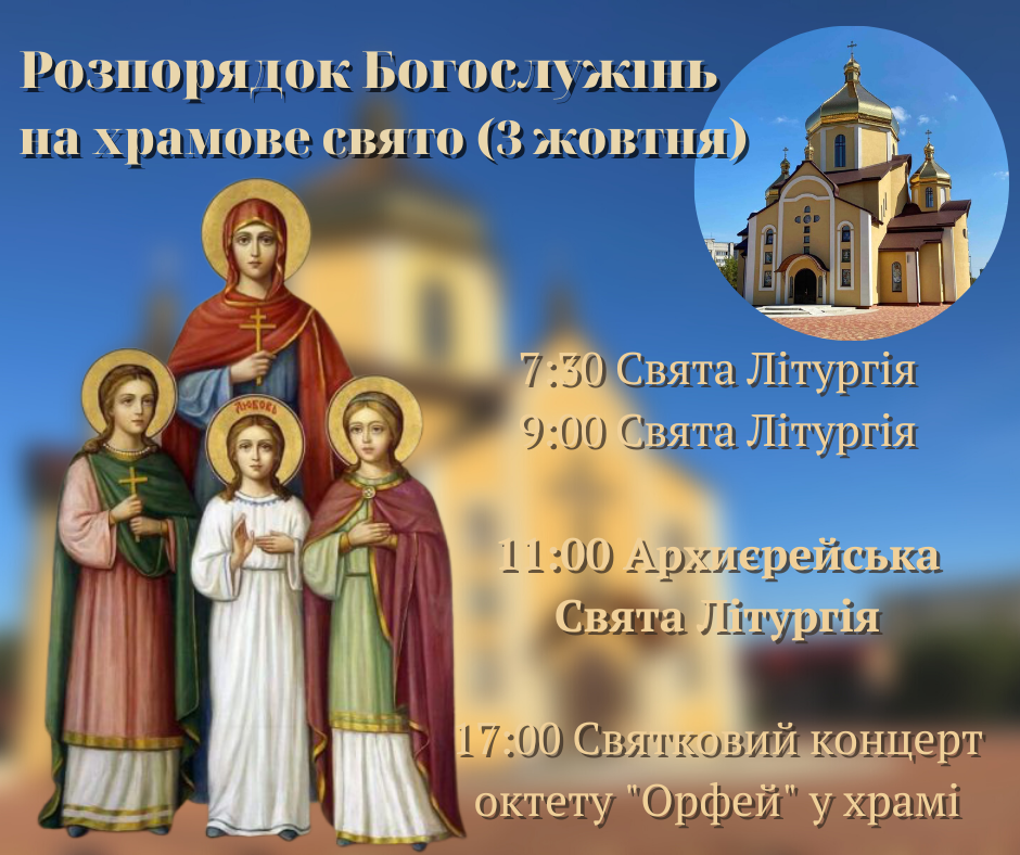 Розпорядок Богослужінь на храмове свято