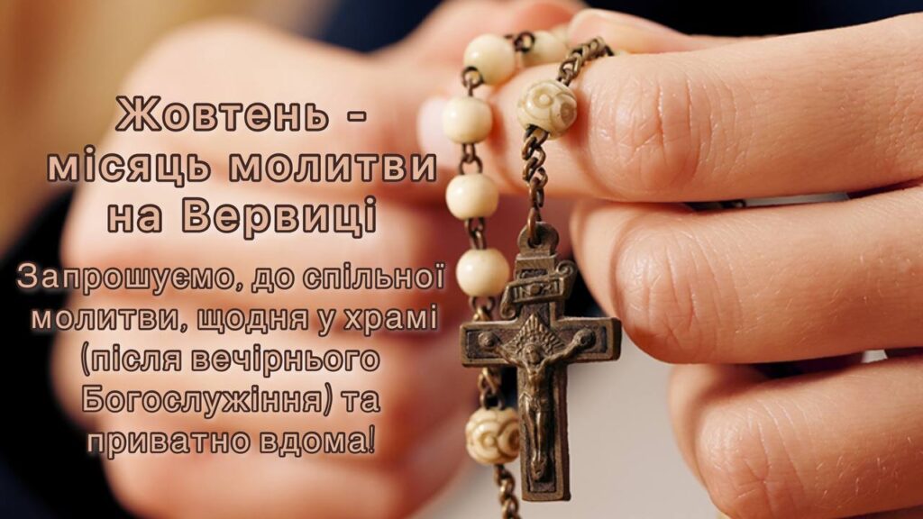 Жовтень – місяць молитви на Вервиці