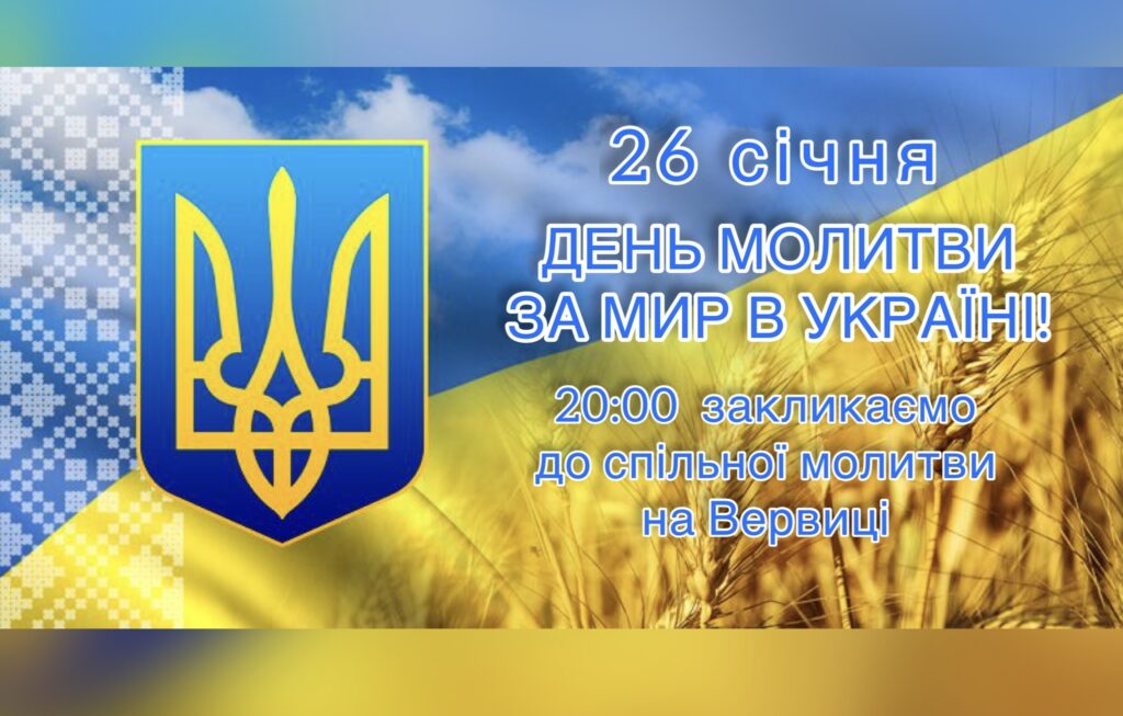 Молитва за мир в Україні