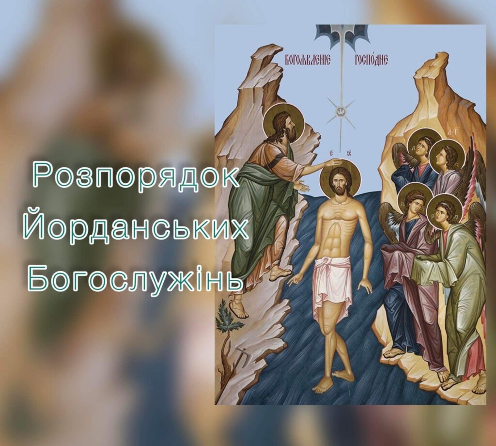 Розпорядок Йорданських Богослужінь