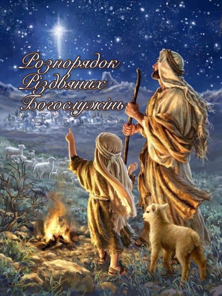 Розпорядок Різдвяних Богослужінь