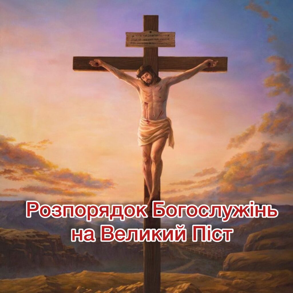 Розпорядок Богослужінь на Великий Піст