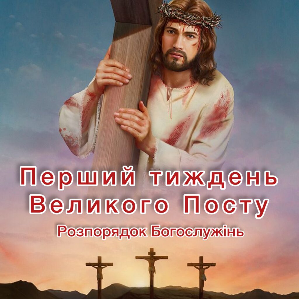 Розпорядок   Богослужінь на Перший тиждень Великикого Посту