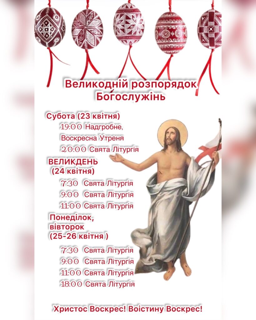 Розпорядок Великодніх Богослужінь