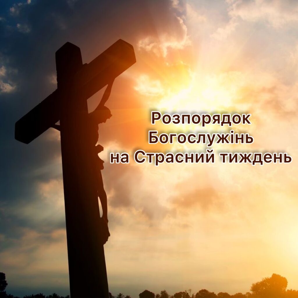 Розпорядок Богослужінь на Страсний тиждень